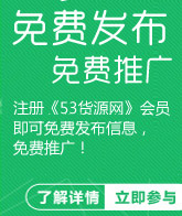 53貨源網發布信息
